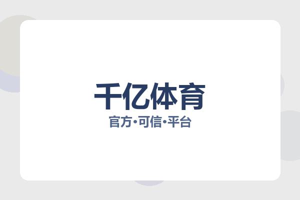 千亿体育app为广大体育爱好者提供更加便捷高效的移动观赛体验，支持足球、篮球、电竞、网球等多个热门体育项目在线观看，实时更新比赛比分、球队动态以及赛事资讯内容，用户能够随时随地掌握全球热门赛事变化，平台整体运行稳定流畅，满足不同体育用户多样化的移动观赛与资讯浏览需求。Logo